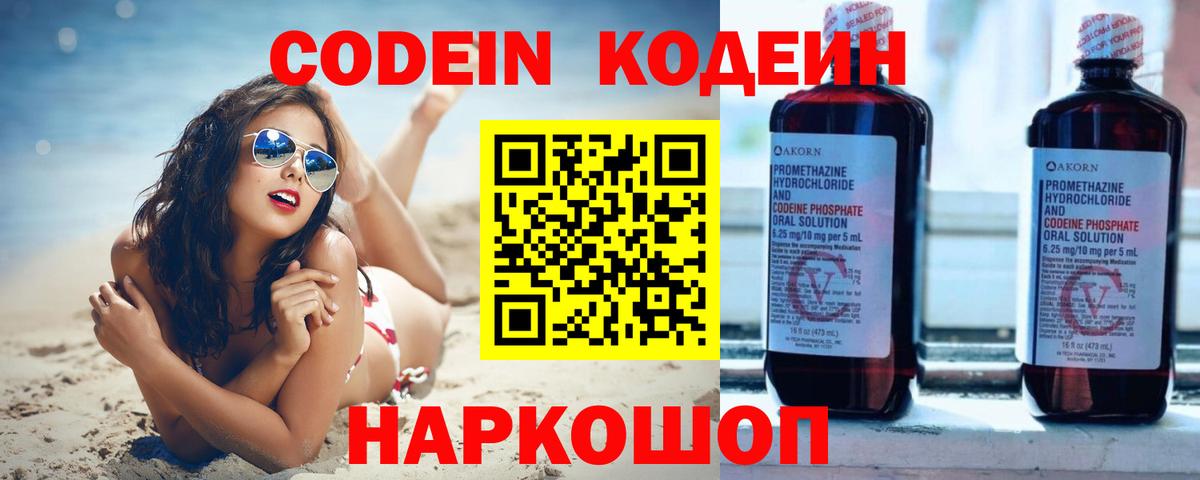 Codein напиток Lean (лин) Заводоуковск